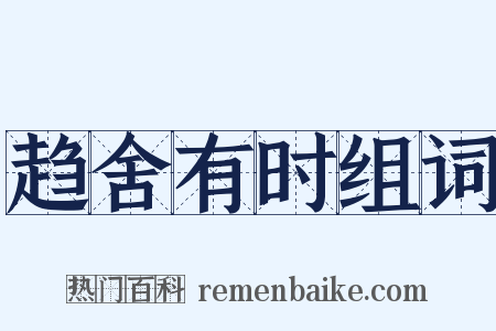 趋舍有时组词是什么意思的图片